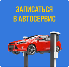 Онлайн-запись в автосервис