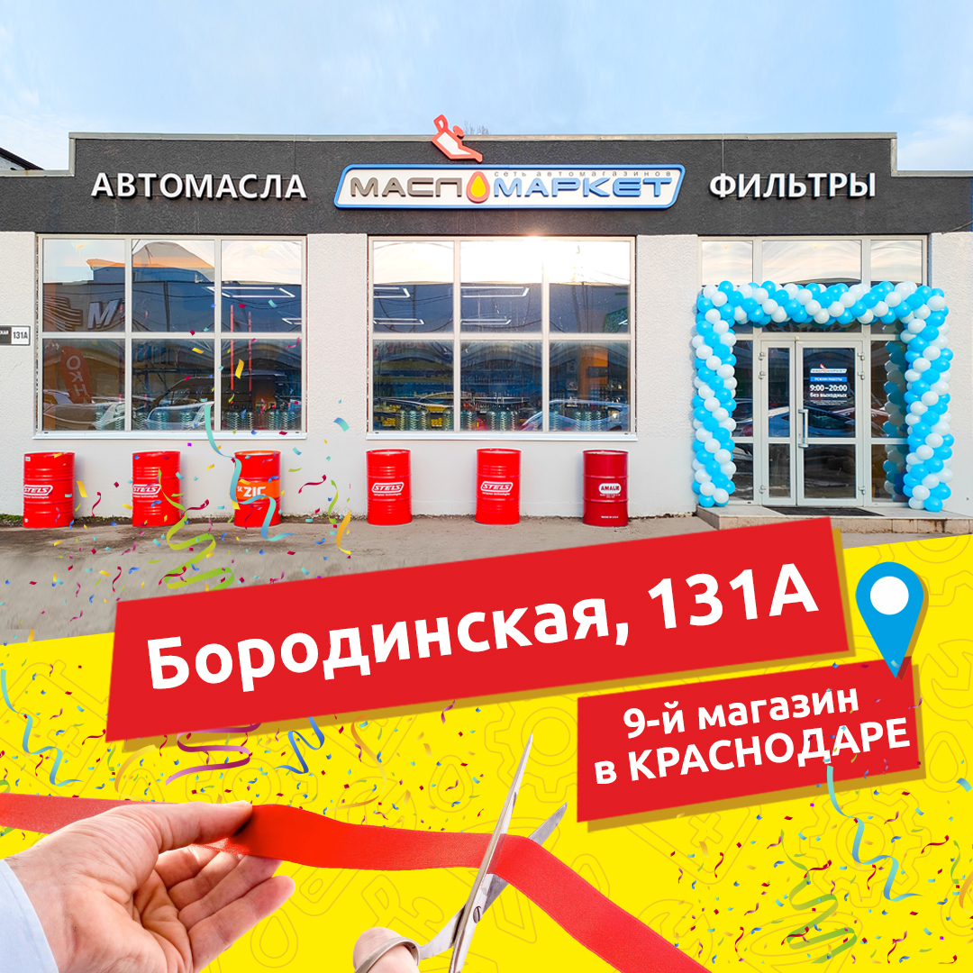 Новый магазин открылся в Краснодаре