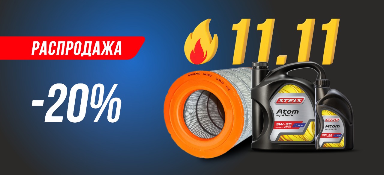 Распродажа 11.11 Распродажа 11.11