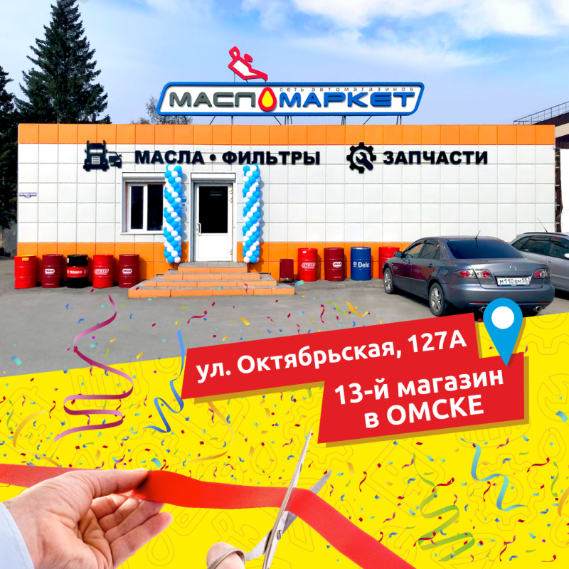 Открытие магазина в Омске на Октябрьской 127А