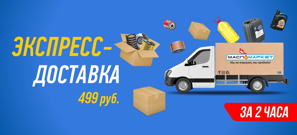 Экспресс-доставка за 2 часа 499 р