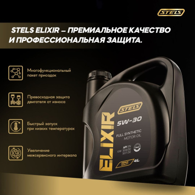 Стелс Эликсир 4L_5W-30_3
