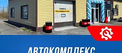 Переезд автокомплекса в Тюмени на новый адрес